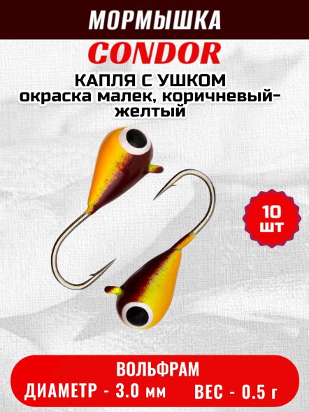 Мормышка вольфрамовая Condor Капля с ушком d 3,0 мм, вес 0,5 гр, окраска малек, коричневый-желтый 10 шт