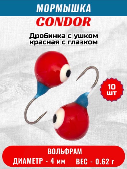 Мормышка вольфрамовая Condor Дробинка с ушком d 4,0 мм, вес 0,8 гр, красная с белым-черным глазком 10 шт