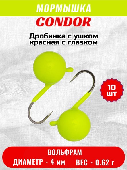 Мормышка вольфрамовая Condor Дробинка с ушком d 4,0 мм, вес 0,8 гр, лимон 10 шт