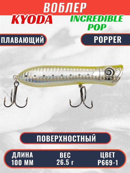 Воблер KYODA ПОППЕР INCREDIBLE POP-100F, длина 100 мм, вес 26,5  гр, цвет P669-1, заглубление поверхностное