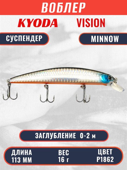 Воблер KYODA VISION MINNOW-113SP, длина 113 мм, вес 16  гр, цвет P1862 заглубление 0 - 2 м.