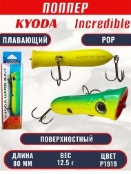 Воблер KYODA ПОППЕР INCREDIBLE POP-80F, длина 80 мм, вес 12,5 гр, цвет P1919, заглубление поверхностное.