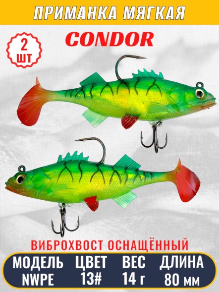 Виброхвост оснащённый CONDOR Crazy Bait NWPE03# размер 80 мм вес 14 гр цвет 13# 2 шт