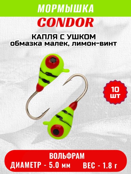 Мормышка вольфрамовая Condor Капля с ушком d 5,0 мм, вес 1,8 гр, обмазка малек, лимон-винт 10 шт