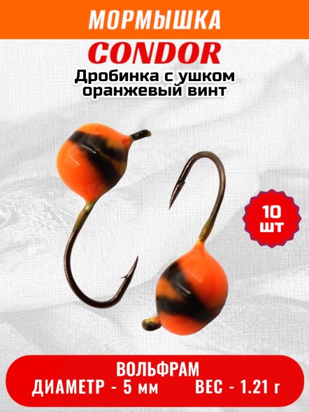 Мормышка вольфрамовая Condor Дробинка с ушком d 5.0 мм, вес 1.21 гр, оранжевый-винт 10 шт