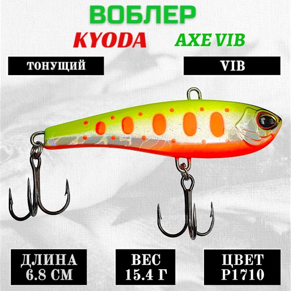 Воблер KYODA AXE VIB размер 68 мм вес 15,4 гр тонущий цвет P1710