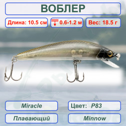 Воблер KYODA Miracle Minnow-105F 10,5 см 18,5 гр цвет P83, заглубление 0,6-1,2 м