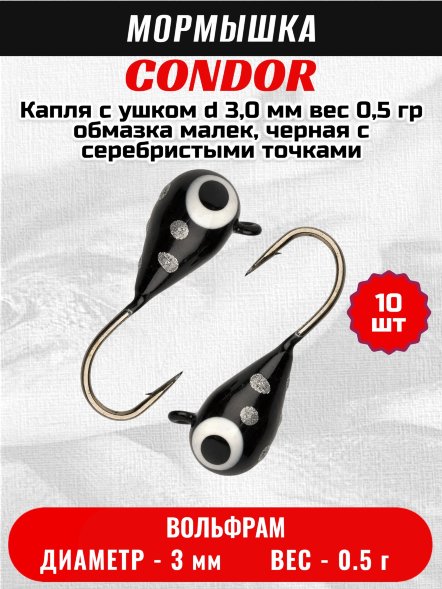 Мормышка вольфрамовая Condor Капля с ушком d 3,0 мм, вес 0,5 гр, обмазка малек, черная с серебристыми точками 10 шт