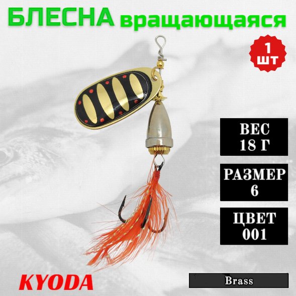 Блесна KYODA Brass в индивидуальной упаковке, вращающаяся, размер 6, вес 18,0 гр цвет 001