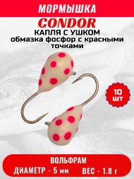 Мормышка вольфрамовая Condor Капля с ушком d 5.0 мм, вес 1.8 гр, обмазка фосфор с красными точками 10 шт