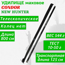 Удочка CONDOR New Hunter б/к 8 м 10-50 г 0401800