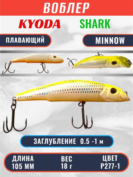 Воблер KYODA SHARK MINNOW-105F 10,5 см 18.0 гр цвет P277-1, заглубление 0,5-1,0м.