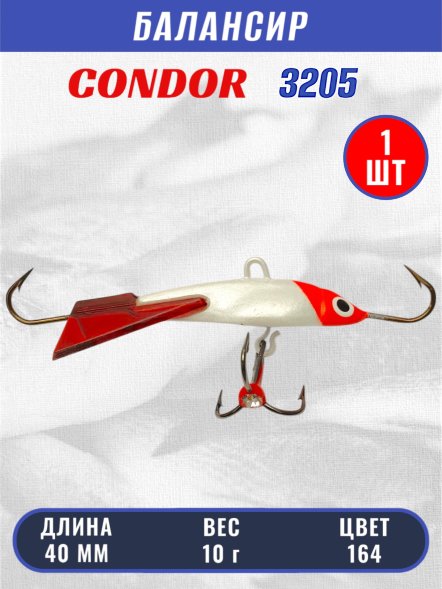 Балансир рыболовный для зимней рыбалки Condor 3205, гр 10, цвет 164