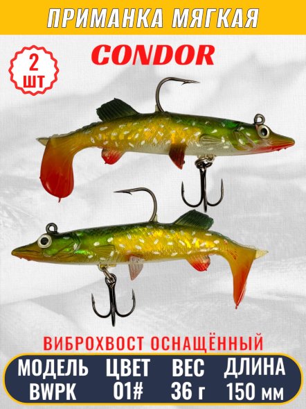 Виброхвост оснащённый CONDOR Crazy Bait BWPK06 размер 150 мм, вес 36 гр, цвет 01# 2 шт