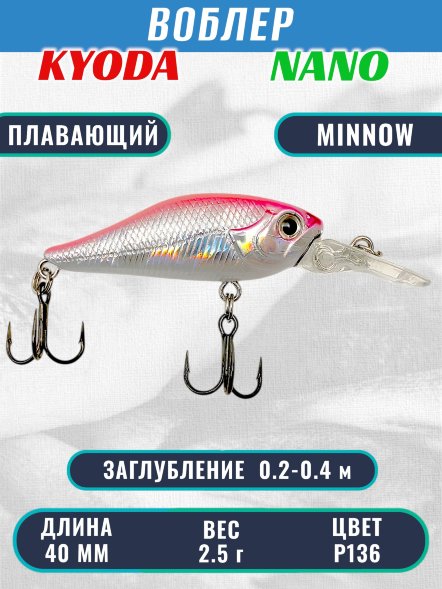 Воблер KYODA Nano Minnow-40F 4,0 см 2,5 гр цвет P136, заглубление 0,2-0,4 м