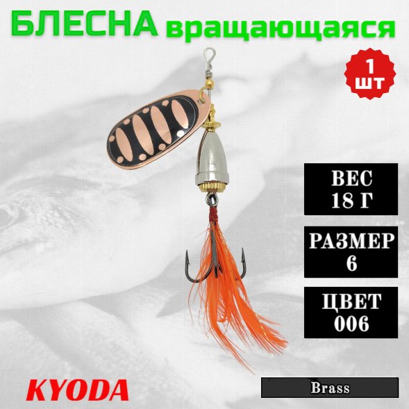 Блесна KYODA Brass в индивидуальной упаковке, вращающаяся, размер 6, вес 18,0 гр цвет 006