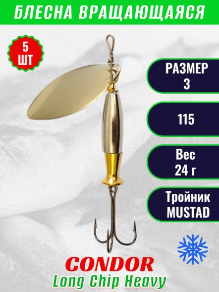 Блесна вращающаяся Condor Long Chip Heavy размер 3 вес 24,0 г цвет 115 5шт