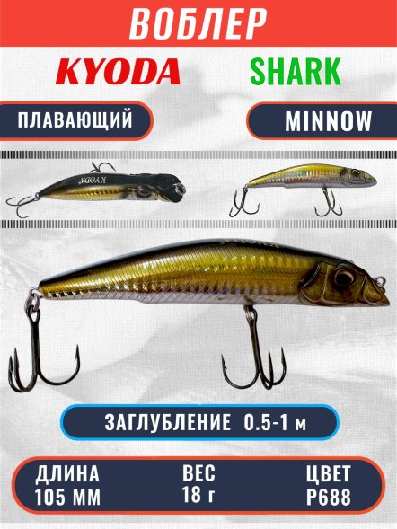 Воблер KYODA SHARK MINNOW-105F 10,5 см 18.0 гр цвет P688, заглубление 0,5-1,0м.