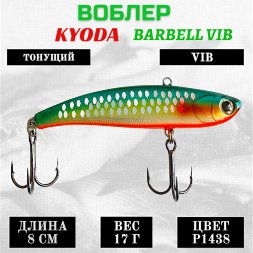 Воблер KYODA BARBELL VIB, ратлин размер 80 мм вес 17 гр тонущий цвет P1438