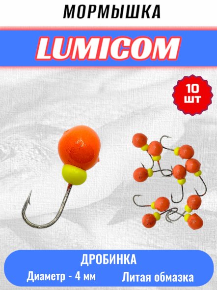 Мормышка вольфрамовая Lumicom Дробинка с отверстием литая-обмазка 10шт 4,0мм R