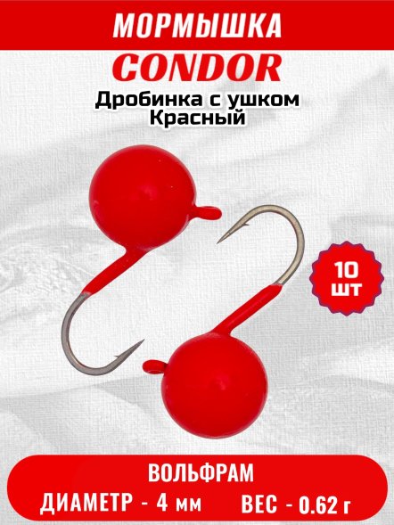 Мормышка вольфрамовая Condor Дробинка с ушком d 4,0 мм, вес 0,8 гр, ярко- красный 10 шт