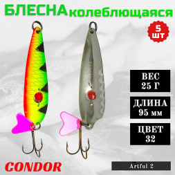 Колеблющаяся блесна Condor Artful 2 размер 95 мм, вес 25 гр, цвет 32 5 шт