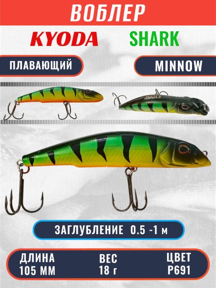Воблер KYODA SHARK MINNOW-105F 10,5 см 18.0 гр цвет P691, заглубление 0,5-1,0м.