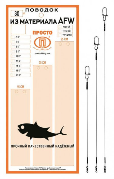Набор поводков ПРОСТО AFW 1х7 0.3мм 14кг 15-20-25см 30шт