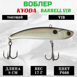 Воблер KYODA BARBELL VIB, ратлин размер 80 мм вес 17 гр тонущий цвет P660