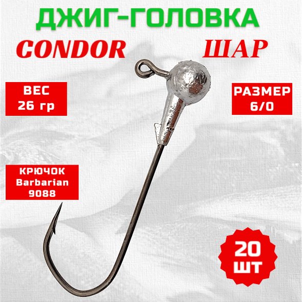 Джиг головка шар Condor крючок Barbarian 9088 размер 6/0, вес 26,0 гр. 20 шт