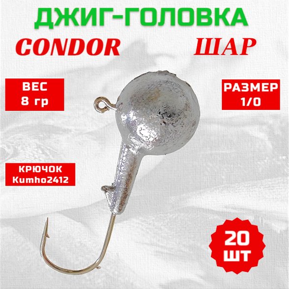 Джиг головка шар Condor крючок Kumho2412 Корея размер 1/0, вес 8,0 гр. 20 шт