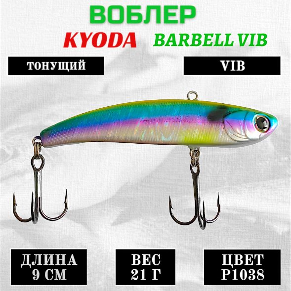 Воблер KYODA BARBELL VIB, ратлин размер 90 мм вес 21 гр тонущий цвет P1038