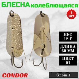 Блесна Condor колеблющаяся незацепляйка Gnom 1 размер 60 мм вес 18 гр цвет 01