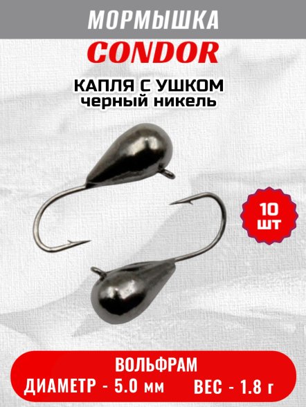 Мормышка вольфрамовая Condor Капля с ушком d 5,0 мм, вес 1,8 гр, черный никель 10 шт