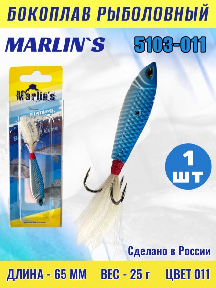 Бокоплав Marlin's 5103-011