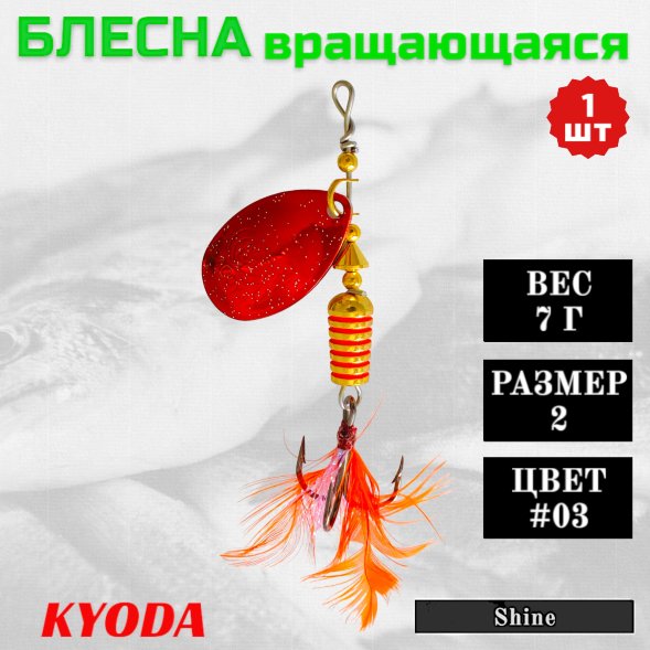 Блесна KYODA Shine размер 2, вес 7,0 гр цвет #03
