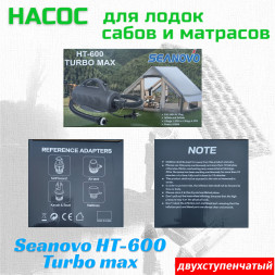 Насос электрический двухступенчатый HT-600 Turbo Max Seanovo для лодок ПВХ, сабов, матрасов, палаток 0,15-0,30 атм, 220V