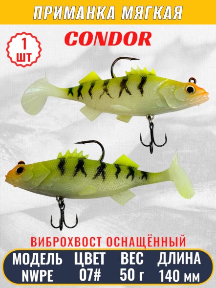 Виброхвост оснащённый CONDOR Crazy Bait NWPE5.5 размер 140 мм вес 50 гр цвет 07# 1 шт