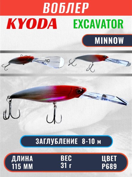 Воблер KYODA EXCAVATOR MINNOW, длина 115 мм вес 31 гр цвет P689 заглубление 8-10 м