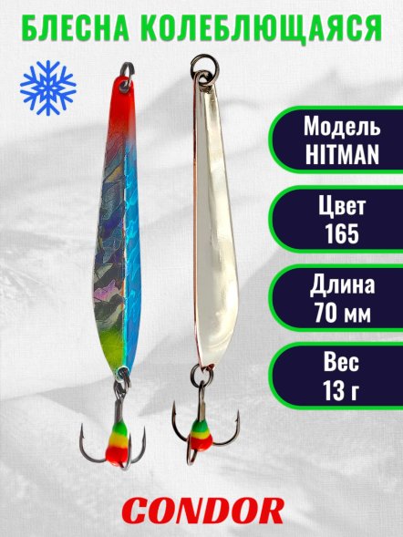 Блесна зимняя Condor HITMAN, вес 13,0 гр. длина 70 мм цвет 165
