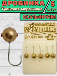 Мормышка вольфрамовая Тульская Дробинка 5.0 Золото 5шт