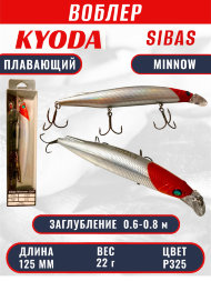 Воблер KYODA Sibas Minnow-125F, длина 12,5 см, вес 22 гр, цвет P325, заглубление 0,6-0,8 м.