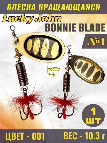 Блесна вращающаяся Lucky John  BB04-001