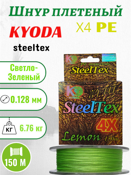 Шнур плетеный Kyoda SteelTex green 4X d-0,128 мм L-150 м, цвет лимон, разрывная нагрузка 6,76 кг