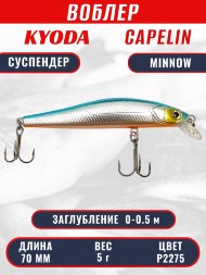 Воблер KYODA Capelin Minnow-70SP длина 7,0 см вес 5.0 гр, цвет P2275 заглубление 0-0.5 м