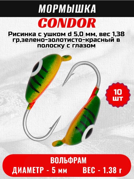 Мормышка вольфрамовая Condor Рисинка с ушком d 5,0 мм, вес 1,38 гр,зелено-золотисто-красный в полоску с глазом 10 шт