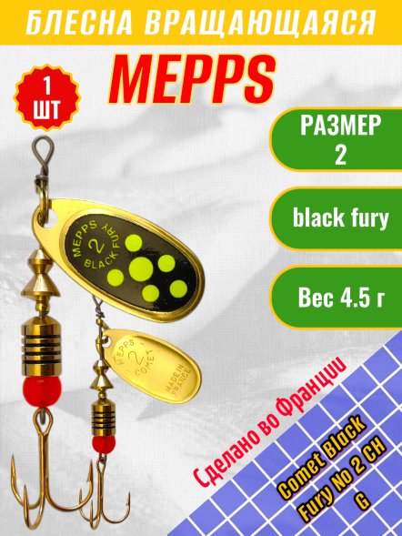 Блесна вращающаяся MEPPS Comet Black Fury №2 Chart G