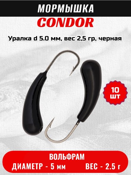 Мормышка вольфрамовая Condor Уралка d 5.0 мм, вес 2,5 гр, черная 10 шт