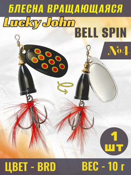Блесна вращающаяся Lucky John BS04-BRD