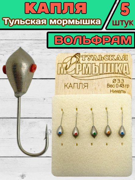 Мормышка вольфрамовая Тульская Капля 3.3 Никель 5шт